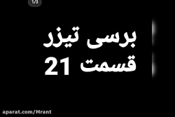 برسی تریلر قسمت ۲۱