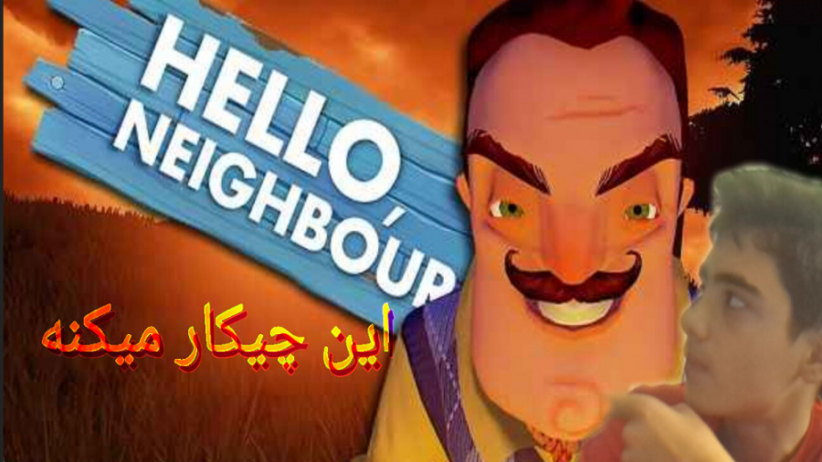 بازی ترسناک{Hello Neighbor}داری چیکار میکنی