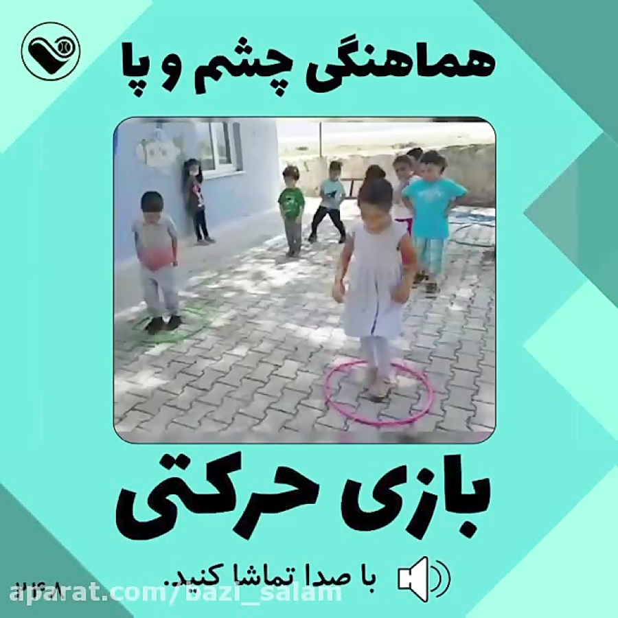 هماهنگی چشم و پا (بازی حرکتی ) (مسابقه دسته جمعی )بازی سلام