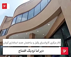 تالار مرکزی، کاروانسرای وکیل و ساختمان جدید استانداری کرمان| دیر اما نزدیک افتتا