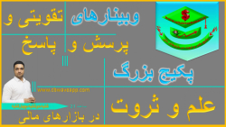 وبینار 239-بورس-علی بهاری