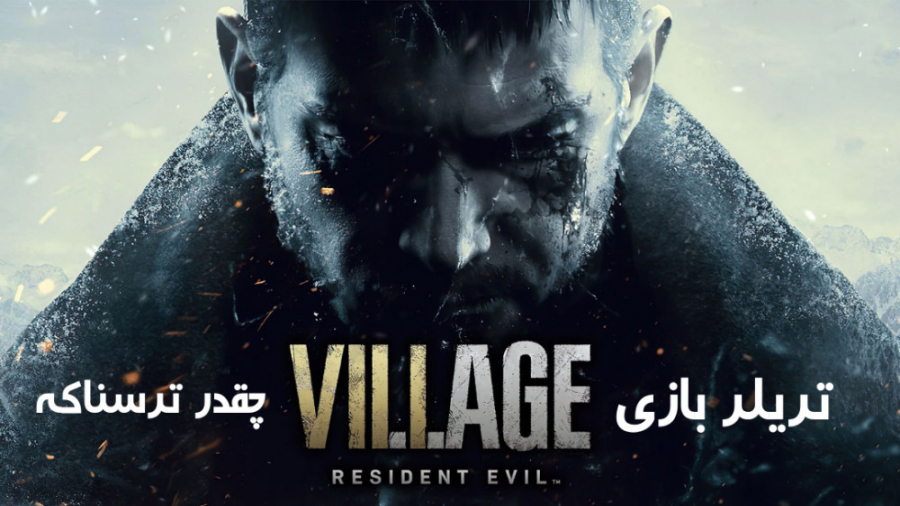 تریلر بازی Village Resident Evil با لیدو گیم