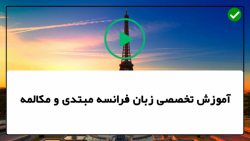 آموزش زبان فرانسه مبتدی-Vowel Sounds به زبان فرانسه