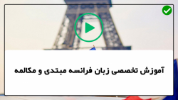 آموزش زبان فرانسه مبتدی-زبان فرانسه مبتدی- مشاغل ساده