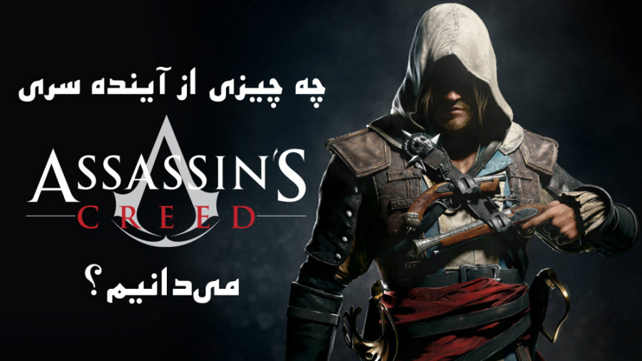 چه چیزی از آینده سری Assassins Creed می دانیم؟