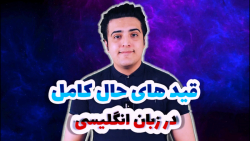 قید های حال کامل در زبان انگلیسی | درس 2 پایه یازدهم