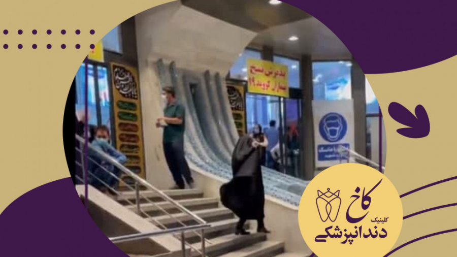 از مراسم های دورهمی تا بستری های دسته جمعی کلینیک دندانپزشکی کاخ