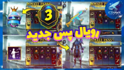 تغییرات و رویال پس سیزن جدید پ...