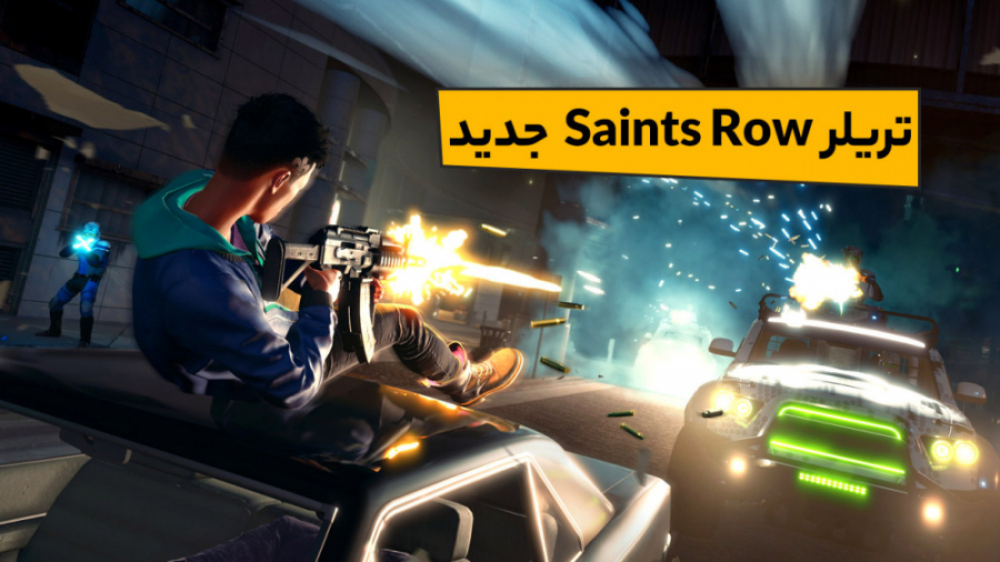 تریلر رونمایی SAINTS ROW