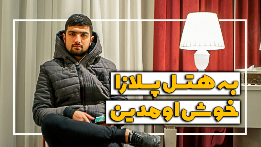 ،هتل فیلم تنها در خانه توی تهران|معرفی هتل پرشین پلازا plaza hotel in tehran زمان526ثانیه