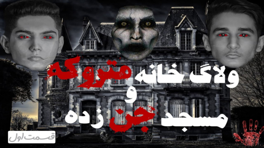 ترسناک ترین ولاگ خانه متروکه و مسجد جن زده | Horror Vlog