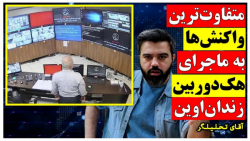 متفاوت ترین واکنش ها به هک دوربین اوین همچنان ادامه دارد