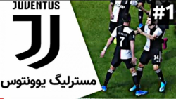 مستر لیگ یوونتوس قسمت اول در PES2020