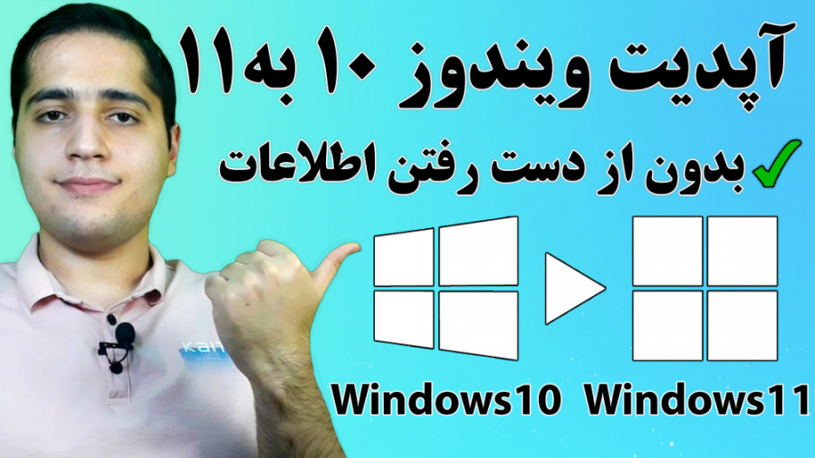آموزش آپدیت ویندوز10 به ویندوز11 بدون از دست رفتن اطلاعات ویدیو
