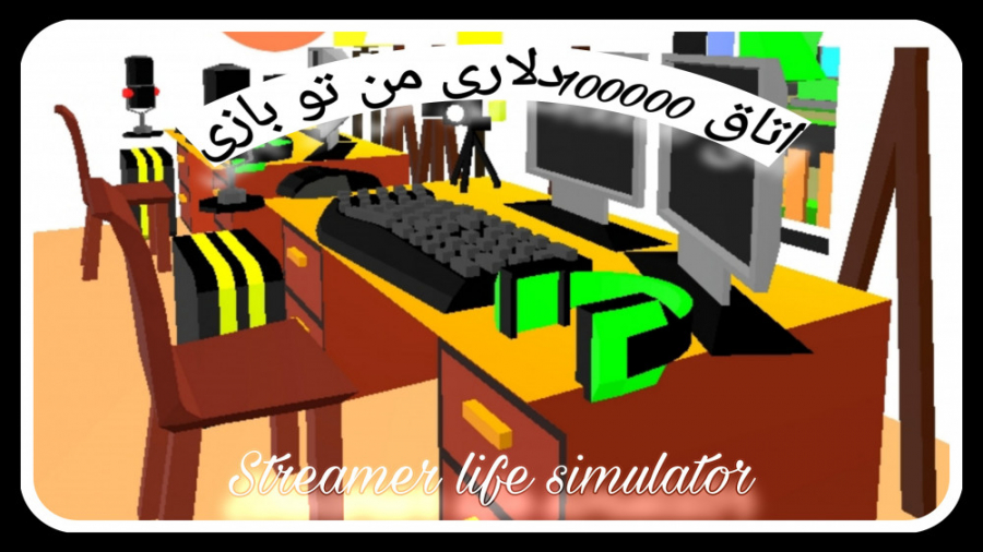 Streamer life simulator part 1