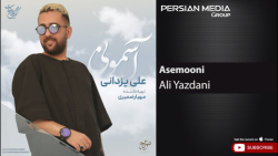 آهنگ علی یزدانی - آسمونی