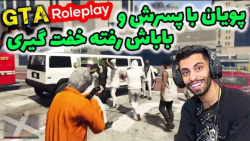 پویان با پسرش و باباش رفته خفت...