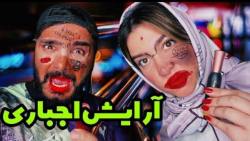 چالش کراش با مجازات آرایش سمی...