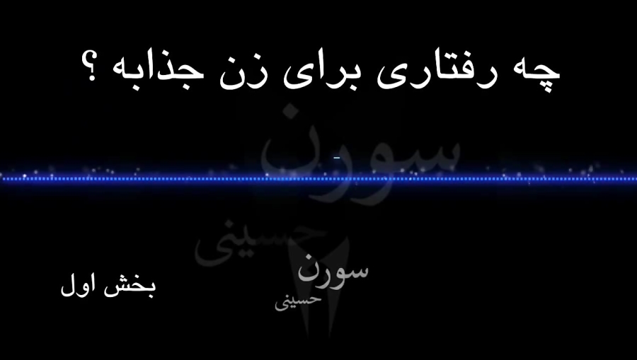 چه رفتاری برای همسرم جذابه ؟ با دیدن این ویدیو یه مرد آلفا شو