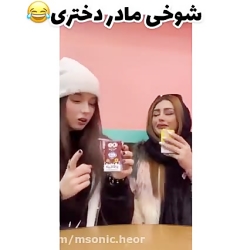 شوخی مادر دختری