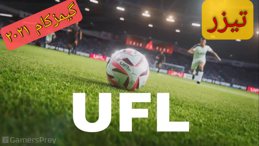 تیزر بازی UFL - شبیه ساز جدید فوتبال