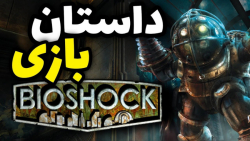 داستان بازی بایوشاک یک | | bioshock 1
