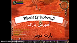 آموزش بازی World Of Warcraft 3.3.5a (پارت دوم)