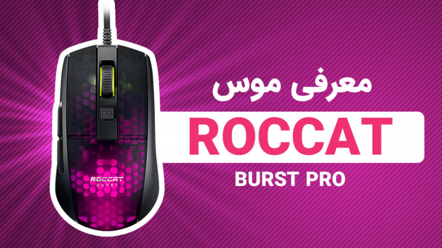 معرفی موس گیمینگ Roccat Burst Pro