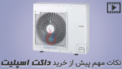 آموزش خرید داکت اسپلیت