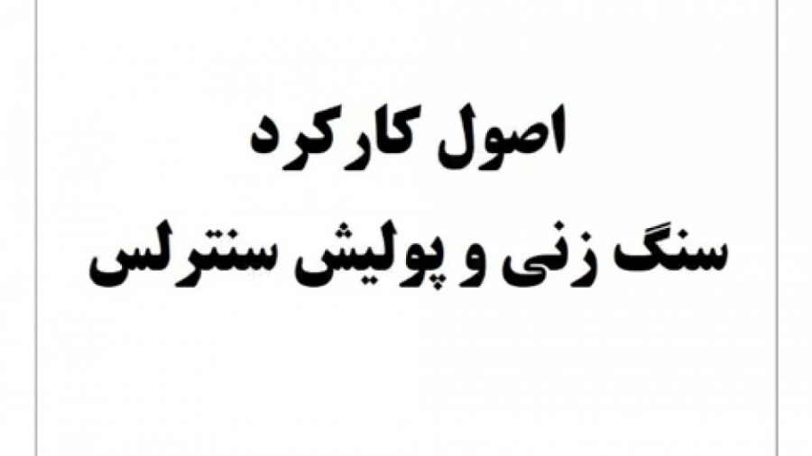 اصول کارکرد سنگ زنی و پولیش سنترلس (Centerless grinding)