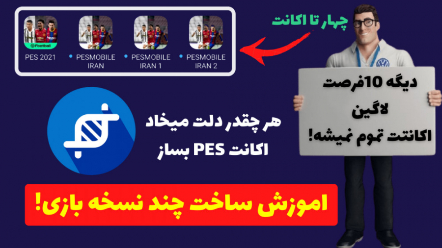 اموزش ساخت چند اکانت PESMOBILE