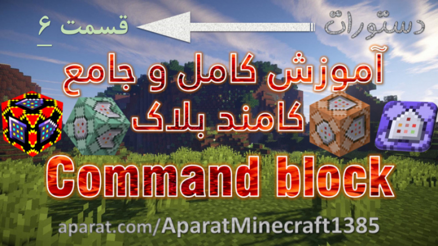 ماینکرافت - آموزش دستورات - قسمت 6 - آموزش کامل و جامع کامند بلاک command block