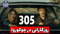خلاصه قسمت 305 سریال روزگارانی...