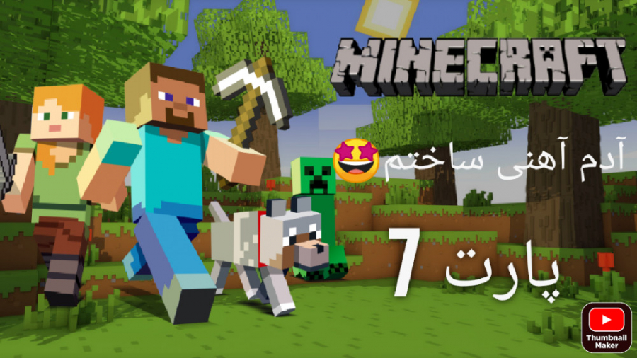 Minecraft - آدم آهنی ساختم-پارت 7