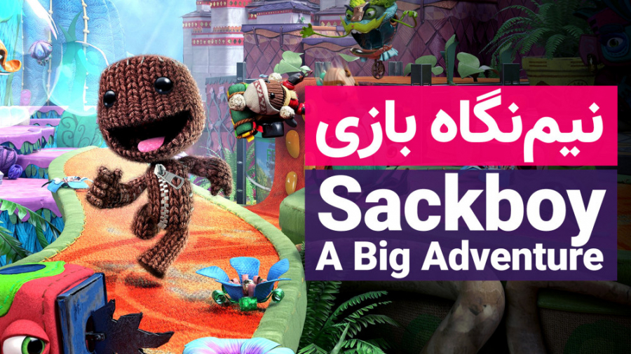 نیم نگاه بازی Sackboy: A Big Adventure | یک چندنفره خنده دار روی PS5
