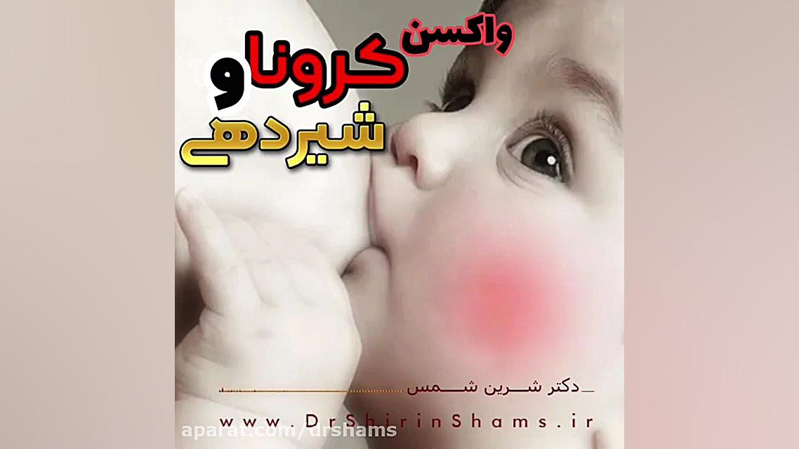 واکسن کرونا و شیردهی دکتر شیرین شمس جراح و متخصص زنان و زایمان