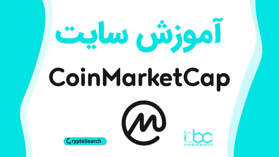 آموزش , کامل , سایت , کوین , مارکت , کپ , (Coin , Market , Cap) , کریپتو , سیرچ , قسمت , دوم
با , امکانات , بررسی , بزرگترین , مراجع , تحلیل , بازار , رمزارز , دنیا , خدمت , جهت , دریافت , اطلاعات , بیشتر:
www , irblc , com