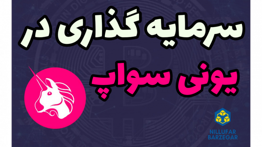 سرمایه , یونی , سواپ , (آموزش , pool , استخر , سواپ)