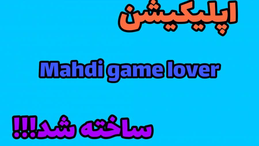 اپ mahdi game lover ساخته شد!!!!!