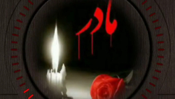 کلیپ غمگین مادر از دست رفته بر...