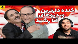 خنده دارترین ویدیوهای رشید سلط...