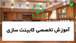 آموزش کابینت سازی-ساخت کابینت- تفاوت چوب ام دی اف با چوب کاج در کابینت سازی