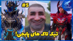 لحظات خنده دار و تیک های پابجی...