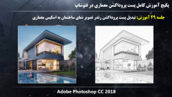 آموزش پست پروداکشن معماری در فتوشاپ - استاد پیمان نقی پور