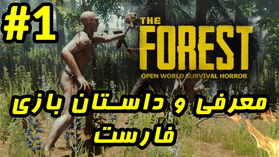 معرفی و داستان بازی د فارست | The Forest