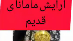 آرایش مامانای قدیم  کلیپ طنز خ...