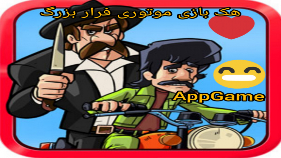 AppGamr هک بازی موتوری فرار بزرگ