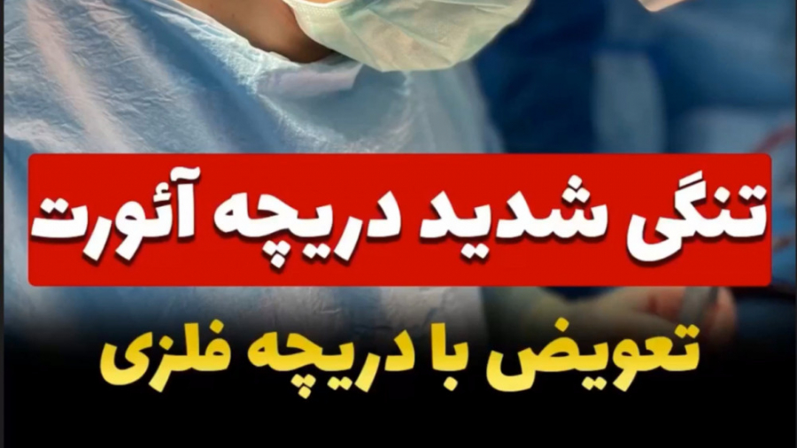تعويض دريچه آئورت .دكتر حدادزاده جراحی فک