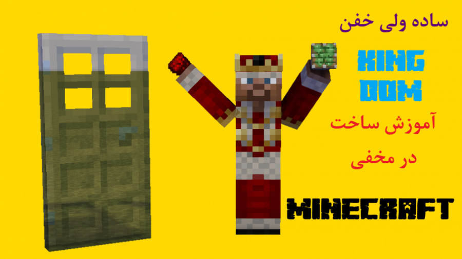 آموزش ساخت در مخفی | ماینکرافت ماین کرافت ماینکرفت Minecraft