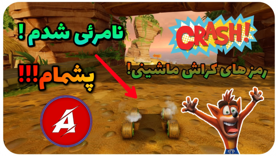 رمز نامرئی شدن در کراش ماشینی. . . CRASH TEAM RACING PS4